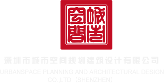 黑丝jk阴道流浆深圳市城市空间规划建筑设计有限公司